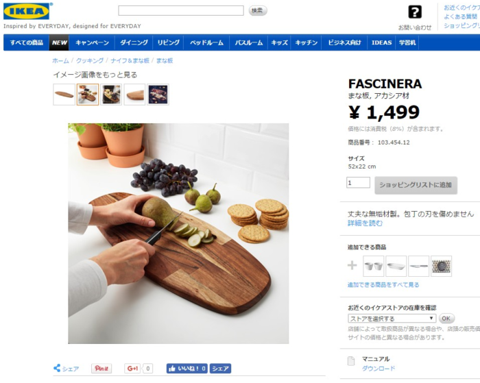 IKEAのまな板のFASCINERA（ファシネーラ）アカシア材の大