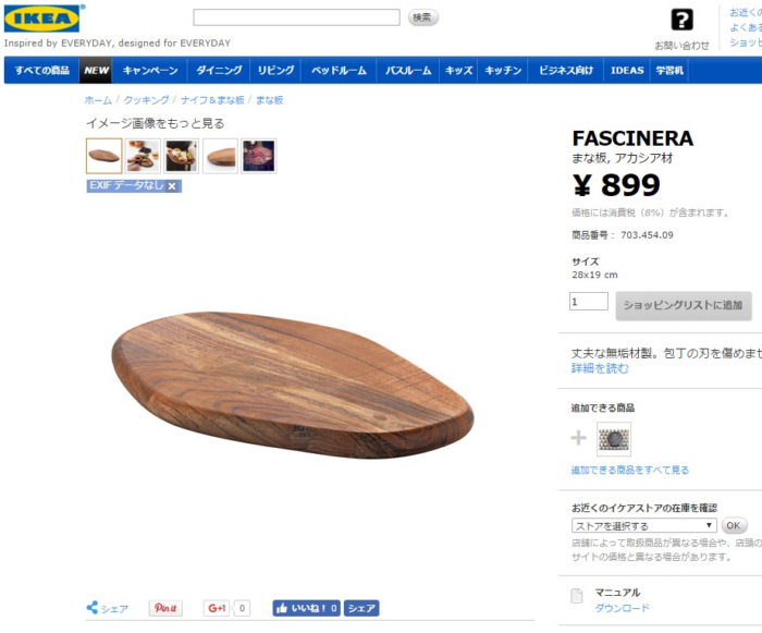 IKEAのまな板のFASCINERA（ファシネーラ）アカシア材の小