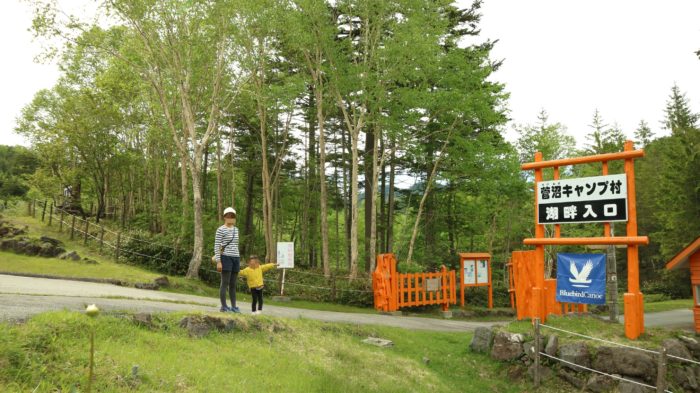 菅沼キャンプ村の入口