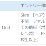 第17回カヌーマラソンIN丹沢湖エントリー