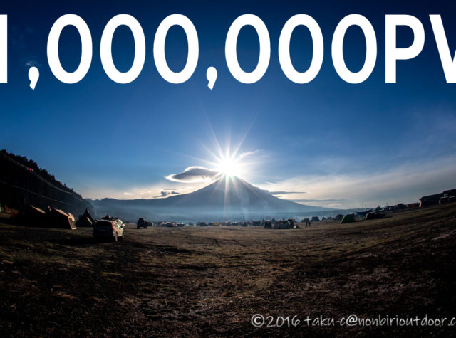 のんびりアウトドア100万PV記念